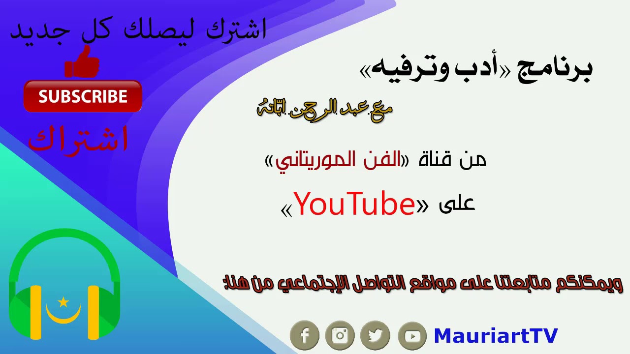 برنامج أدب وترفيه | عبد الرحمن ابّاته يستضيف الشريف ولد السيد