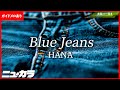 【高品質カラオケ（生演奏）】Blue Jeans / HANA 【ガイドあり】