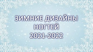 ИДЕИ ЗИМНИЙ ДИЗАЙН НОГТЕЙ 2021 / НОВОГОДНИЙ ДИЗАЙН НОГТЕЙ 2022  / НОВОГОДНИЙ МАНИКЮР