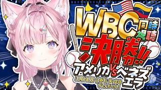 【WBC同時視聴】決勝！アメリカVSベネズエラを一緒に観よう！│2026 World Baseball Classic #WBC2026 #こよりとWBC 【博衣こより/ホロライブ】