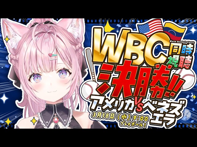 【WBC同時視聴】決勝！アメリカVSベネズエラを一緒に観よう！│2026