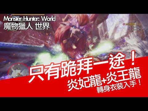 Mhw 只有跪拜一途 炎妃龍 炎王龍 討伐 轉身衣裝取得方法 Teostra Lunastra Monster Hunter World 魔物獵人世界 Ps4 中文gameplay Youtube