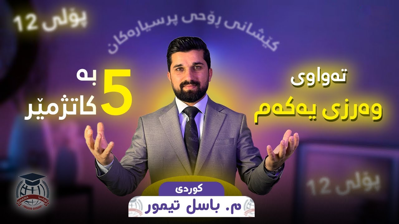 تەواوی وەرزی یەکەم بە 5 کاتژمێر (کوردی 12) م. باسل تیمور