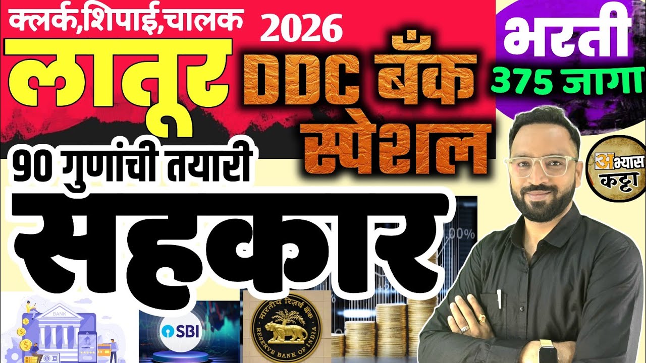 सहकार-Cooperation|Latur DCC Bank bharti 2026/लातूर जिल्हा बँक तयारी 