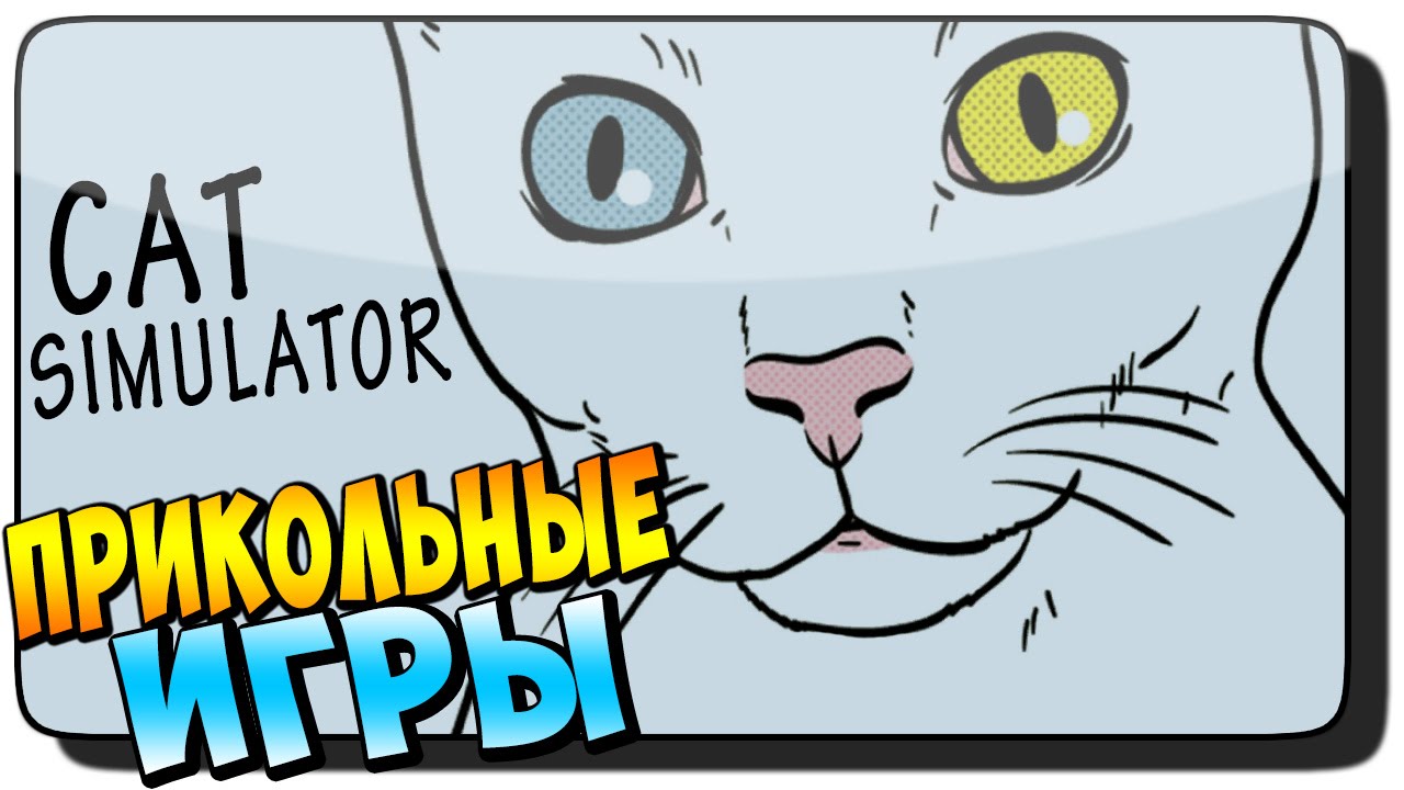 Cat Simulator обзор ● ПРИКОЛЬНЫЕ ИГРЫ!