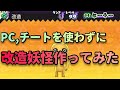 パソコンとチートを使わずに漢字妖怪作ってみた【妖怪ウォッチバスターズ】