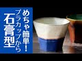 ◆初心者向け【陶芸用石膏型作り】かわいいプラカップの石膏型を作って、お気に入りの陶カップを作ってみました💓そのカップで美味しいお酒を飲む動画付き
