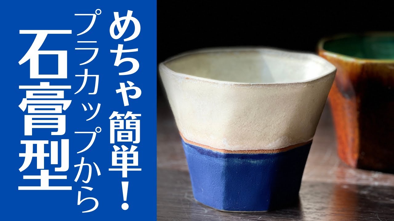 ◆初心者向け【陶芸用石膏型作り】かわいいプラカップの石膏型を作って、お気に入りの陶カップを作ってみました💓そのカップで美味しいお酒を飲む動画付き