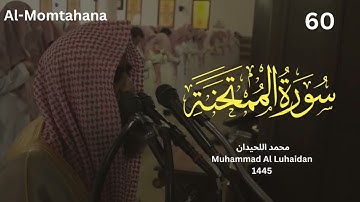 سورة الممتحنه للشيخ محمد اللحيدان رمضان 1445