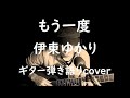 もう一度 伊東ゆかり ギター弾き語りcover