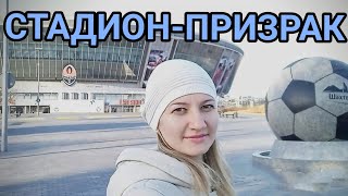 ДОНБАСС АРЕНА. ДОНЕЦК. ПРОГУЛКА ПО ПАРКУ ИМ. ЛЕНИНСКОГО КОМСОМОЛА. МУЗЫКАЛЬНЫЙ ПАРК.