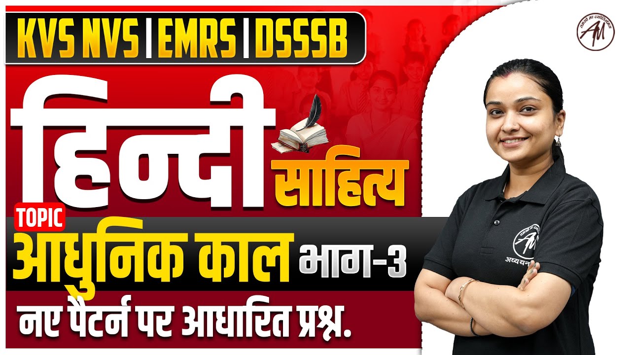 KVS NVS 2026 : हिन्दी साहित्य - आधुनिक काल भाग-3 | नए पैटर्न पर आधारित प्रश्न by TGT PGT Mantra |