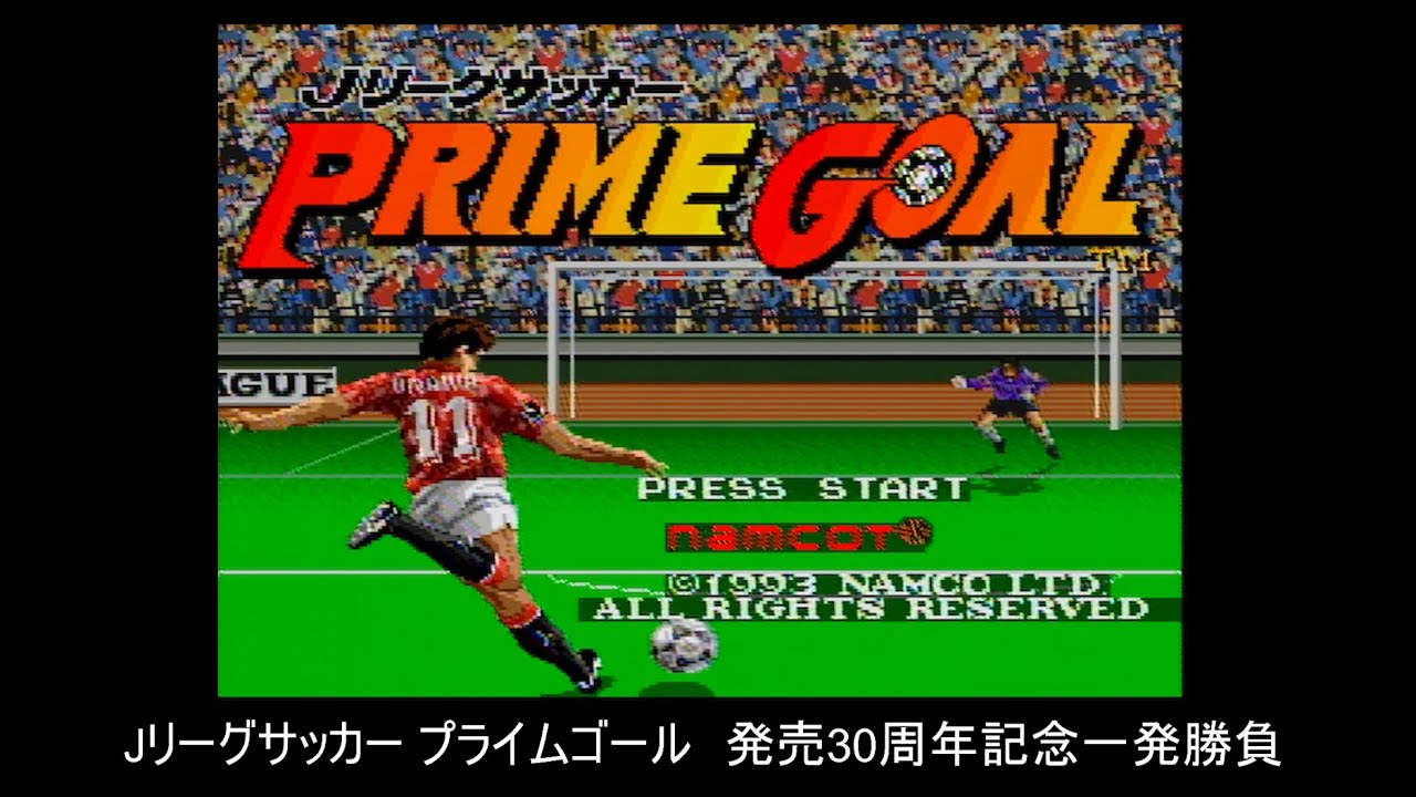 【SFC】Jリーグサッカープライムゴール【発売30周年記念】