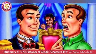 ملخص أول فصلين من قصة سجين زندا   The Prisoner of Zenda Ch 1+2