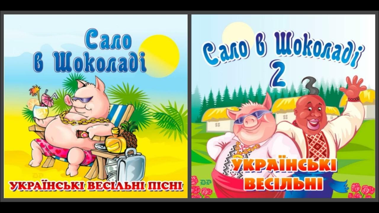 Сало в шоколаді. Весільні пісні (2020) - YouTube