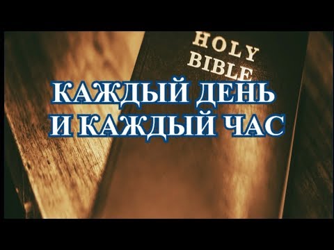 Видео: Псалмы Сиона № 17 КАЖДЫЙ ДЕНЬ И КАЖДЫЙ ЧАС(-)(бас партия)