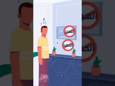 حمايه المنزل من الجن والشياطين