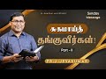 சுகமாய்த் தங்குவீர்கள்!|| PART - II || TAMIL CHRISTIAN MESSAGE || PR.J.JEYAKUMAR
