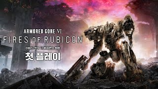 아머드 코어 6 [첫 플레이] 플라잉 군다가 이거야..? 노장의 혼을 불태워주마! [아머드 코어 Ⅵ 루비콘의 화염] screenshot 5