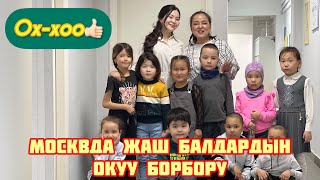 ОХ-ХОО.😱МОСКВАДА БИРИНЧИ ЖОЛУ ЖАШ БАЛДАРГА ОКУУ БОРБОРУ АЧЫЛДЫ🤗