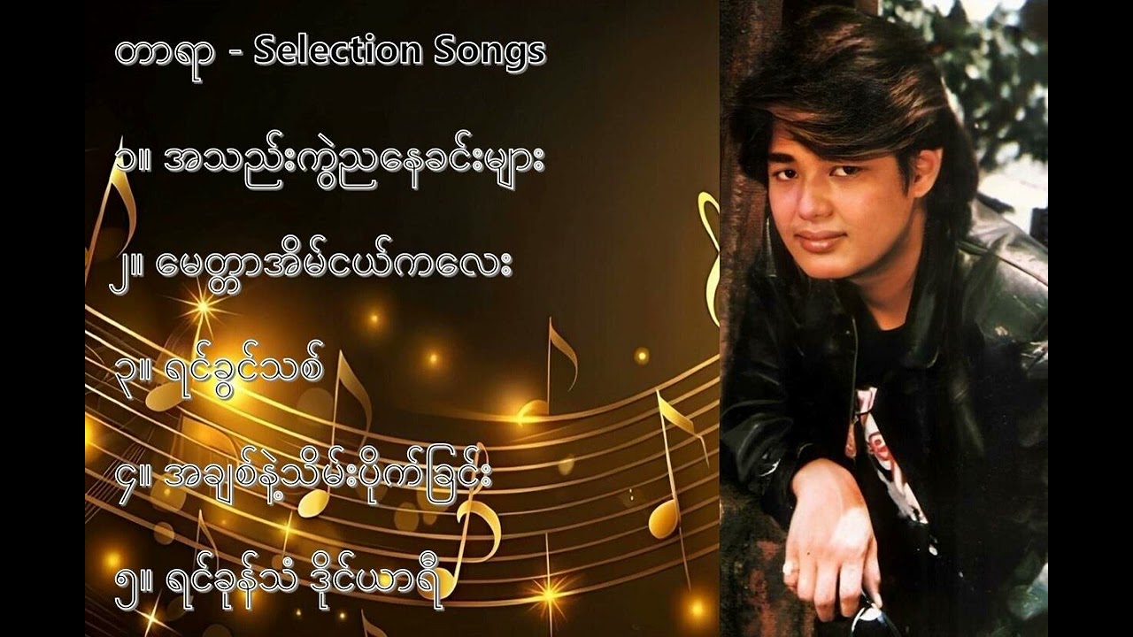 တာရာ လက်ရွေးစင် သီချင်းများ (၁) - Tar Yar Selection Songs (1)