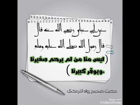 طور ذاتك تعلم كل يوم حديث حق الصغير وحق الكبير