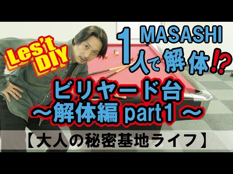 【1人で解体！？】ビリヤード台～解体編part1～【大人の秘密基地ライフ】