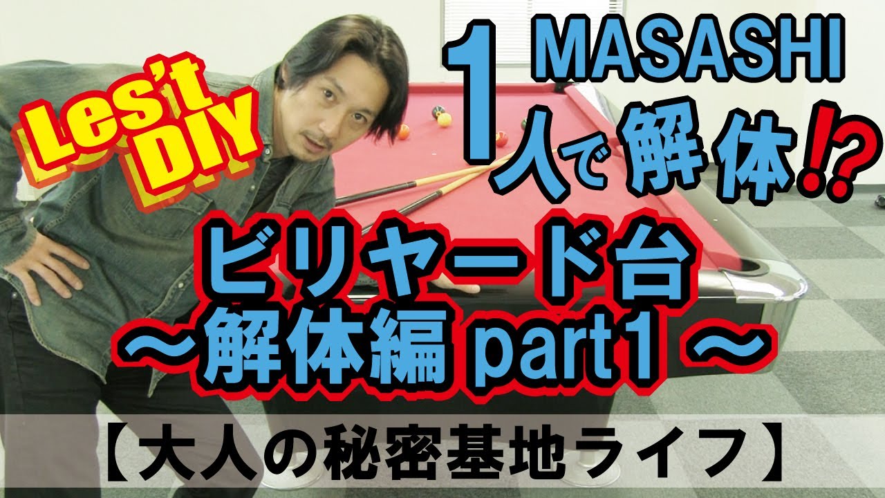 1人で解体！？】ビリヤード台～解体編part1～【大人の秘密基地