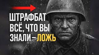 Штрафбат СССР: Что на самом деле скрывают истории о штрафных Батальонах?