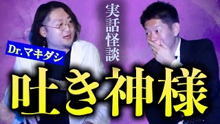 【怪談だけお怪談】病院で起きた実話怪談 こんな話聞いたことない!!!【現役精神科医Dr.マキダシ】※切り抜き『島田秀平のお怪談巡り』