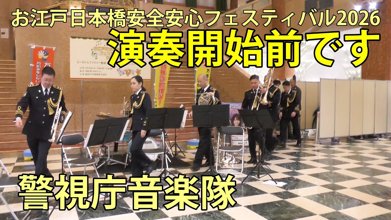 演奏前のひとときです 警視庁音楽隊 お江戸日本橋安全安心