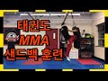 태권도 베이스 MMA 샌드백 훈련 (feat.나래차기) TKD MMA TRAINING (DOUBLE KICK)