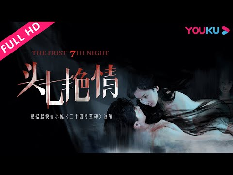 【头七艳情-deception-obsession】孙菲菲诡异复仇!-|-2015悬疑惊悚片-|-孙菲菲/李泰/商蓉-|-youku-movie-|-优酷电影