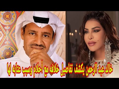 شاهد خالد عبد الرحمن يكشف تفاصيل خلافه مع أحلام وسبب عتابه لها 