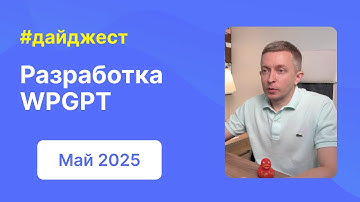 AI-плагин WPGPT, обновлённая документация и FAQ | Дайджест WPShop | Май 2025