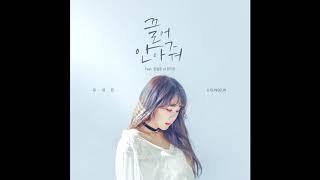 U Sung Eun 유성은 Hug Me 끌어안아줘 Feat Jung Il Hoon 정일훈 Instrumental Digital Single U Sung Eun 유성은 Hug Me 끌어안아줘 Feat Jung Il Hoon 정일훈 Instrumental Digital Single