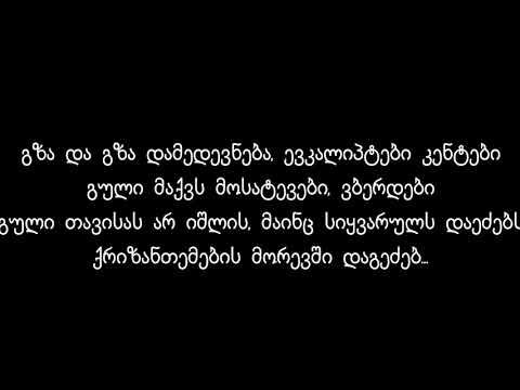 ქრიზანთემები  Lyrics  ⁄ Qrizantemebi Lyrics