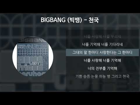 빅뱅 천국 영상