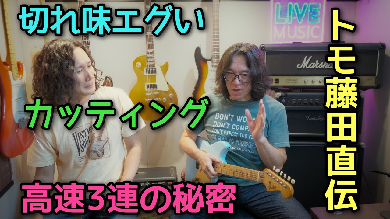 強く弾くな』トモ藤田が語るカッティングの極意 | Tomo Fujita - YouTube