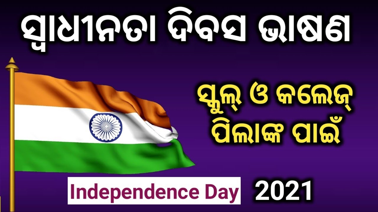 speech on independence day odia