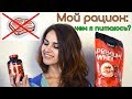 Мой новый рацион & Спортивное питание.  Я НЕ ЕМ МЯСО???