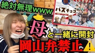 【母大暴走】岡山弁禁止で自分のシールが出るまで母とバズチョコ80箱開封したら神回になったwww【大爆笑】