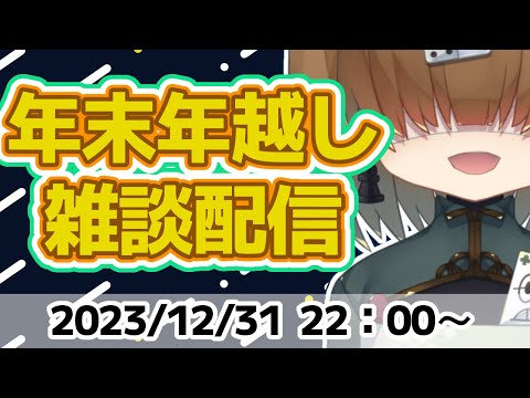 年末年越し雑談配信  2023/12/31【 Vtuber / テトランパトル 】