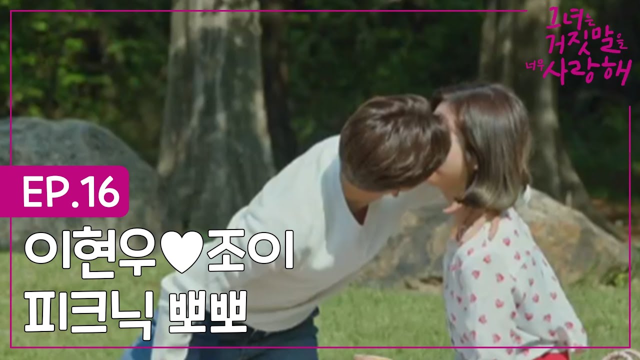 EP.16-8 ♨👄이현우X조이 키스신👄♨ 이렇게 자연스럽게 해도 돼? 너무 잘어울려//////////ㅣ#그녀는거짓말을너무사랑해