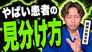 やばい患者さんの見分け方を精神科医が伝授します。25分動画