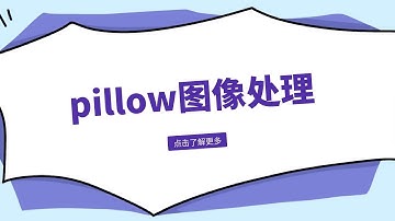 Python类库Pillow，图片色彩、大小、效果增强等功能实现，调整命令
