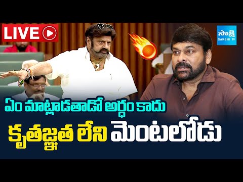 LIVE: Balakrishna Comments on YS Jagan and Chiranjeevi |@SakshiTV - SAKSHITV