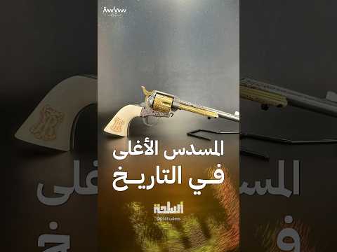 المسدس الأغلى في التاريخ