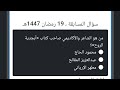 سؤال المشاهدين مسابقة ليالي السعيدة 19 رمضان من هو الشاعر والأكاديمي صاحب كتاب أبجدية الروح