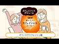 UCCおいしいカフェインレスコーヒー「カフェインレスデビュー」オフィスでリフレッシュ編